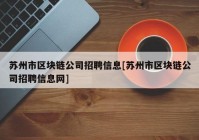 苏州市区块链公司招聘信息[苏州市区块链公司招聘信息网]