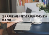 怎么入职区块链公司工作人员[如何成为区块链工程师]