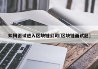 如何面试进入区块链公司[区块链面试题]