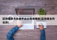 区块链多方协同平台公司有哪些[区块链合作伙伴]