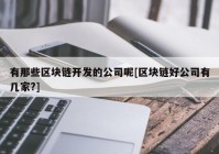 有那些区块链开发的公司呢[区块链好公司有几家?]