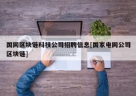 国网区块链科技公司招聘信息[国家电网公司区块链]