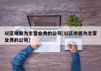 以区块链为主营业务的公司[以区块链为主营业务的公司]