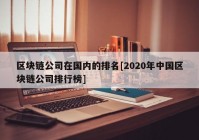 区块链公司在国内的排名[2020年中国区块链公司排行榜]