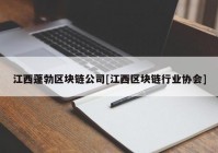 江西蓬勃区块链公司[江西区块链行业协会]