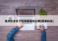 贵州优享天下区块链有效公司[优享科技]