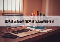 区块链信息公司[区块链信息公司排行榜]