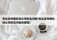 布比区块链科技公司存在问题[布比区块链科技公司存在问题的原因]