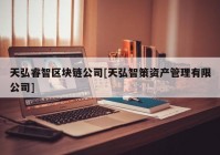 天弘睿智区块链公司[天弘智策资产管理有限公司]