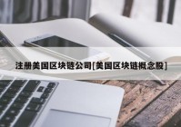 注册美国区块链公司[美国区块链概念股]