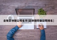 含有区块链公司名字[区块链行业公司排名]