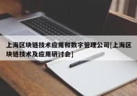 上海区块链技术应用和数字管理公司[上海区块链技术及应用研讨会]