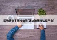 区块链数字版权公司[区块链版权认证平台]