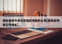 西安提供分布式存储区块链的公司[西安区块链公司排名]