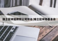 瑞士区块链牌照公司排名[瑞士区块链基金会]