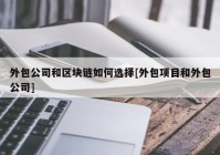 外包公司和区块链如何选择[外包项目和外包公司]