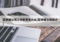 区块链公司工作职责是什么[区块链公司简介]