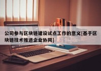 公司参与区块链建设试点工作的意义[基于区块链技术推进企业协同]