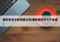 肇庆有多少区块链公司[肇庆新区引入产业链]