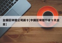 全国区块链公司前十[中国区块链行业十大企业]