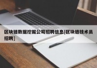 区块链数据挖掘公司招聘信息[区块链技术员招聘]