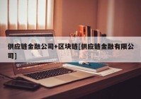 供应链金融公司+区块链[供应链金融有限公司]