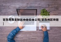 甘孜开发定制区块链实体公司[甘孜州区块链]